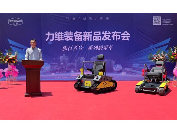 重磅！力維裝備“旅行者號(hào)”系列履帶車(chē)新品上市，發(fā)布會(huì)圓滿(mǎn)成功！